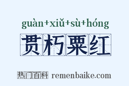 贯朽粟红是什么意思的图片